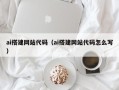 平湖ai搭建网站代码（ai搭建网站代码怎么写）