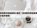平湖怎样制作微信提现小程序（怎样制作微信提现小程序视频）