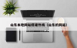 平湖山东本地网站搭建热线（山东的网站）