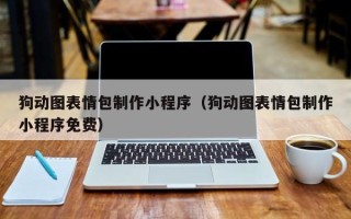 平湖狗动图表情包制作小程序（狗动图表情包制作小程序免费）