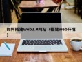 平湖如何搭建web3.0网站（搭建web环境）