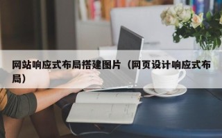 平湖网站响应式布局搭建图片（网页设计响应式布局）