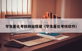 平湖学生量化考核网站搭建（学生量化考核软件）
