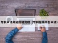平湖专利申请网站搭建流程（专利在线平台申请）