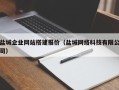 平湖盐城企业网站搭建报价（盐城网络科技有限公司）