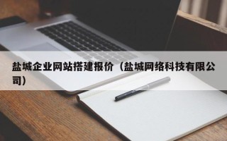 平湖盐城企业网站搭建报价（盐城网络科技有限公司）
