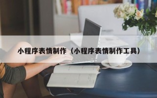 平湖小程序表情制作（小程序表情制作工具）