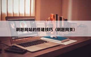 平湖刷题网站的搭建技巧（刷题网页）