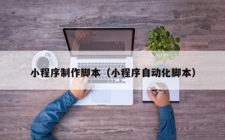 平湖小程序制作脚本（小程序自动化脚本）