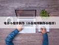 平湖电白小程序制作（小白如何制作小程序）