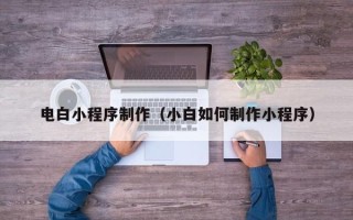 平湖电白小程序制作（小白如何制作小程序）