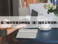 平湖厦门婚庆搭建招聘网站（厦门婚庆公司招聘）