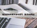 平湖股市网站搭建方法与技巧（股市的网站）