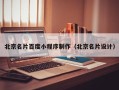 平湖北京名片百度小程序制作（北京名片设计）