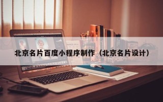 平湖北京名片百度小程序制作（北京名片设计）