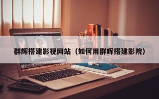 平湖群辉搭建影视网站（如何用群晖搭建影院）
